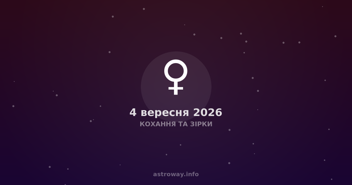 Кохання Та Зірки — 2026 09 04