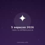 Таро Та Нумерологія — 2026 09 05
