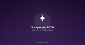 Таро Та Нумерологія — 2026 09 05