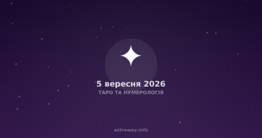 Таро Та Нумерологія — 2026 09 05