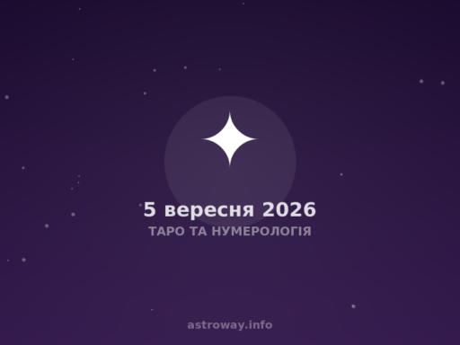 Таро Та Нумерологія — 2026 09 05