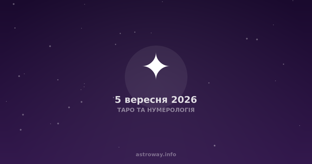 Таро Та Нумерологія — 2026 09 05