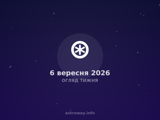 Огляд Тижня — 2026 09 06