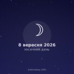 Місячний День — 2026 09 08