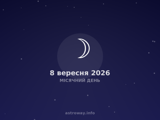 Місячний День — 2026 09 08