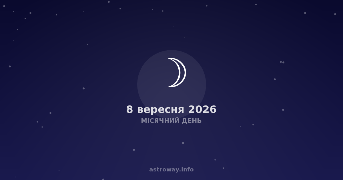 Місячний День — 2026 09 08