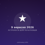 Астрологія Для Початківців — 2026 09 09