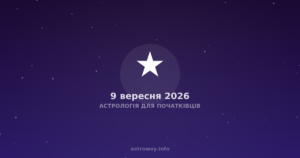 Астрологія Для Початківців — 2026 09 09