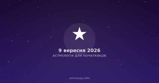 Астрологія Для Початківців — 2026 09 09