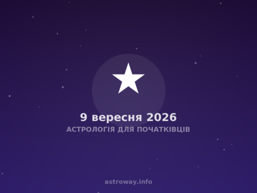 Астрологія Для Початківців — 2026 09 09