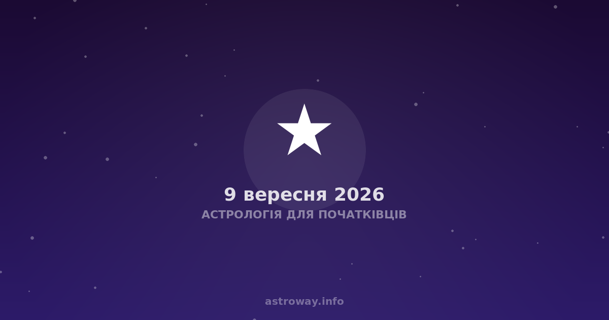 Астрологія Для Початківців — 2026 09 09