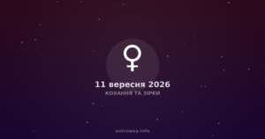 Кохання Та Зірки — 2026 09 11