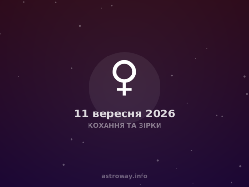 Кохання Та Зірки — 2026 09 11