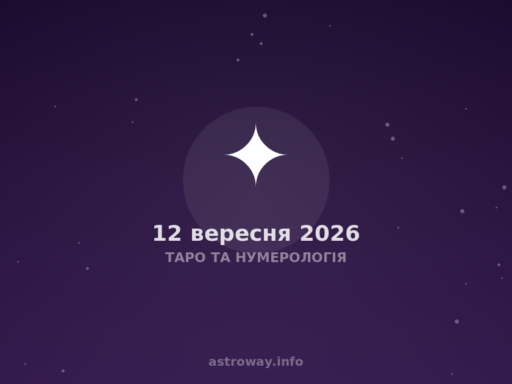 Таро Та Нумерологія — 2026 09 12