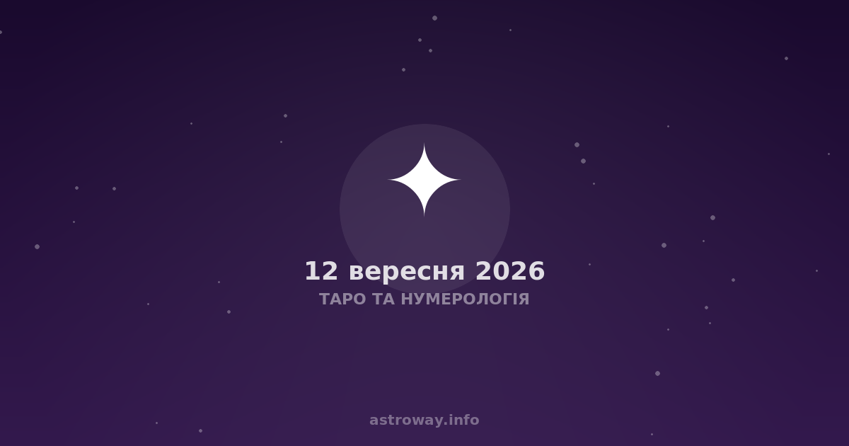 Таро Та Нумерологія — 2026 09 12