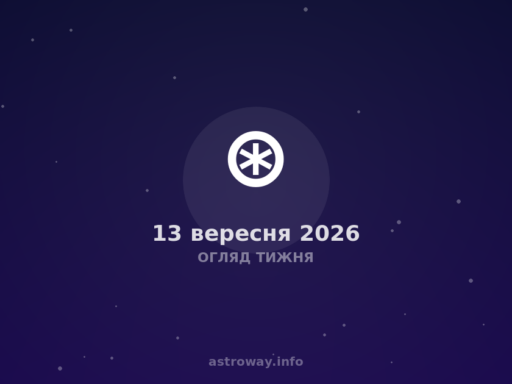 Огляд Тижня — 2026 09 13