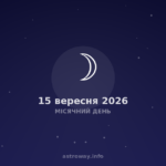 Місячний День — 2026 09 15