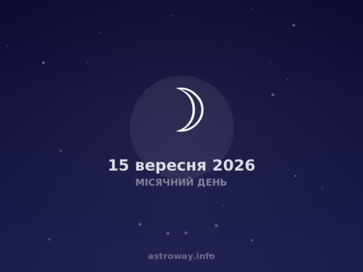 Місячний День — 2026 09 15