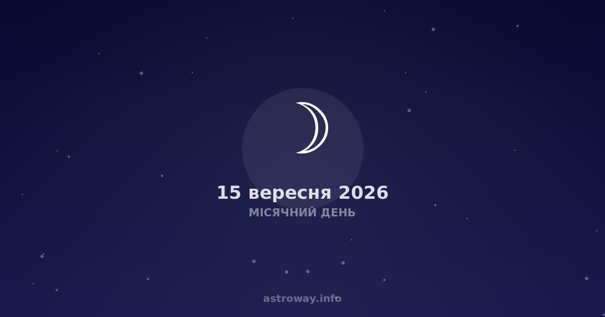 Місячний День — 2026 09 15