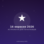 Астрологія Для Початківців — 2026 09 16