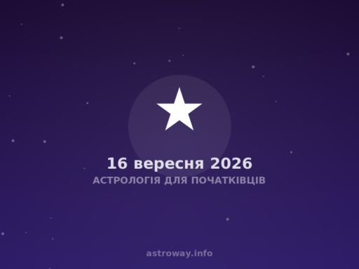 Астрологія Для Початківців — 2026 09 16