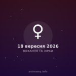 Кохання Та Зірки — 2026 09 18