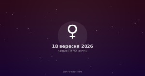 Кохання Та Зірки — 2026 09 18