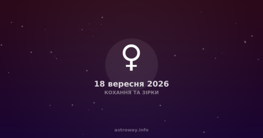 Кохання Та Зірки — 2026 09 18