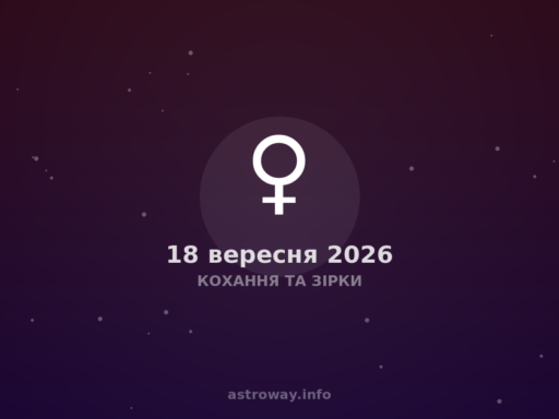 Кохання Та Зірки — 2026 09 18