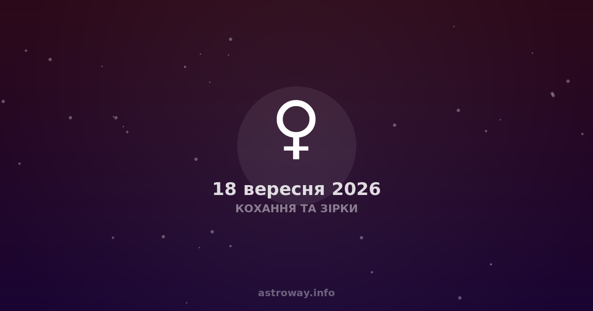 Кохання Та Зірки — 2026 09 18