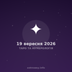 Таро Та Нумерологія — 2026 09 19