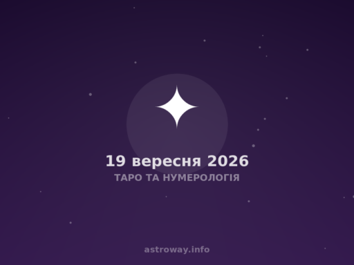 Таро Та Нумерологія — 2026 09 19