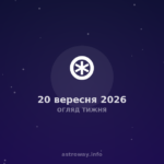 Огляд Тижня — 2026 09 20