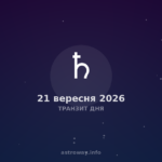 Транзит Дня — 2026 09 21