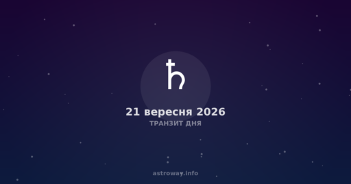 Транзит Дня — 2026 09 21