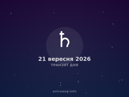 Транзит Дня — 2026 09 21