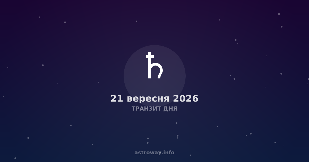 Poniedziałek, 21 września 2026 roku, rozpoczyna się od poczucia wewnętrznego napięcia, trudnego do wyjaśnienia logiką. Księżyc w 25,9° Koziorożca, w ruchu prostopadłym, tworzy specyficzne tło: to nie tylko pragmatyzm, lecz głęboka potrzeba struktury, gdy otaczający chaos zaczyna drażnić. Możesz zauważyć, że dziś trudno rozpraszać uwagę na drobiazgi. Uwaga jest skupiona na wyniku, na tym, co realnie działa, a nie na obietnicach. To dzień, w którym emocje schodzą na dalszy plan, ustępując miejsca chłodnemu rozliczeniu.