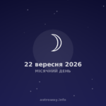 Місячний День — 2026 09 22