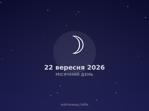 Місячний День — 2026 09 22