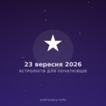 Астрологія Для Початківців — 2026 09 23