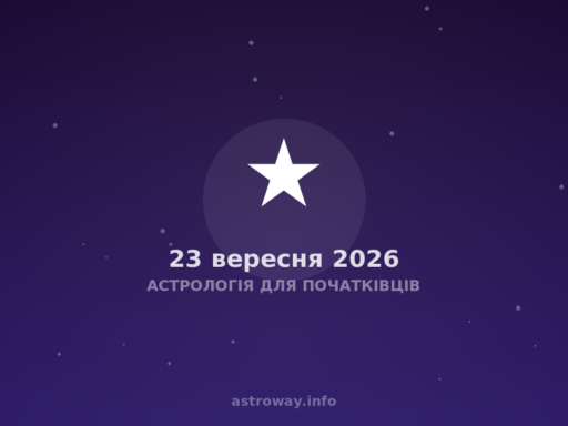 Астрологія Для Початківців — 2026 09 23