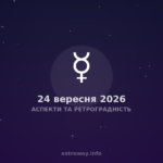 Аспекти Та Ретроградність — 2026 09 24