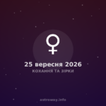 Кохання Та Зірки — 2026 09 25