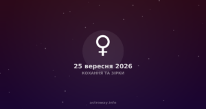Кохання Та Зірки — 2026 09 25