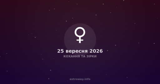 Кохання Та Зірки — 2026 09 25