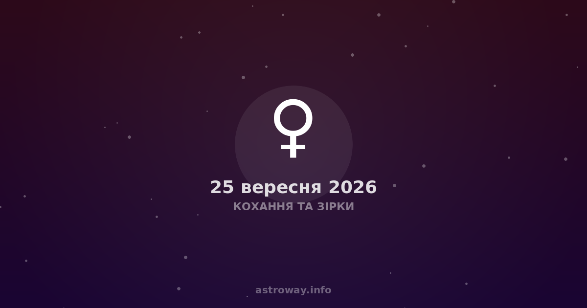 Кохання Та Зірки — 2026 09 25