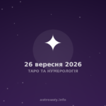 Таро Та Нумерологія — 2026 09 26