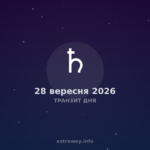 Транзит Дня — 2026 09 28