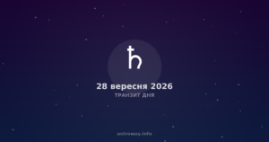 Транзит Дня — 2026 09 28