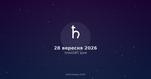 Транзит Дня — 2026 09 28